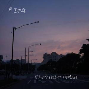 愿来世今生都是你