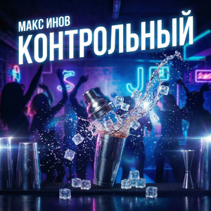 Контрольный