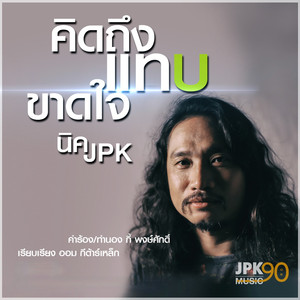 คิดถึงแทบขาดใจ