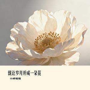 就让岁月开成一朵花