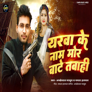 Yarava Ke Naam Mor Baate Tabaahee