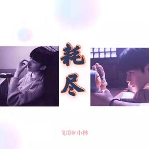 耗尽（翻自 郭聪明）