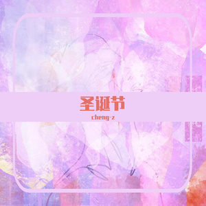 圣诞节的平安夜（prod bezimeni）