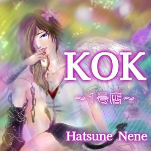 KOK～1号店～