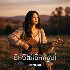 ទឹកបឹងរំលឹកស្នេហ៍