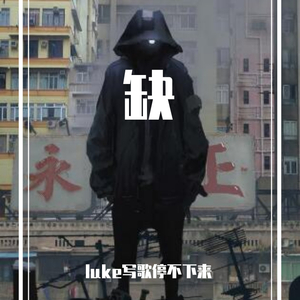 缺（Prod by Yzz Beats &Lv9）