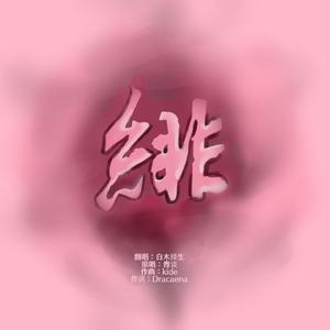 绯（降灵记ED）（翻自 青谈）