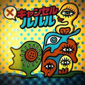 キャンセルルルル