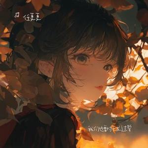 我们也曾对天发过誓