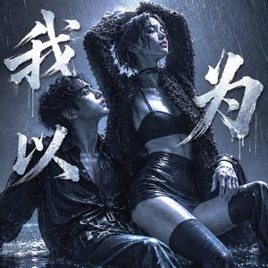 自以為