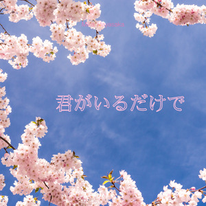 君がいるだけで