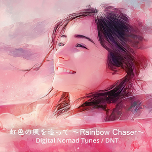虹色の風を追って 〜Rainbow Chaser〜