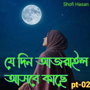 যে দিন আজরাইল আসবে কাছে pt -02