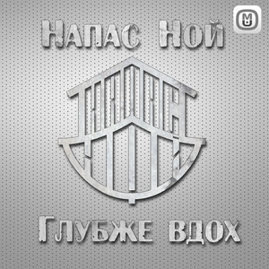 Глубже вдох