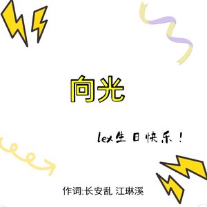 向阳(lex生贺)Prod.by CuD