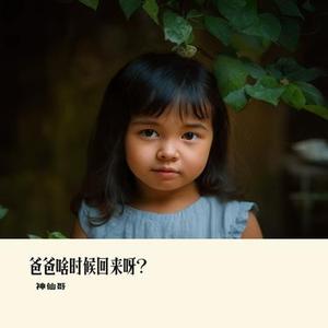 爸爸啥时候回来呀？