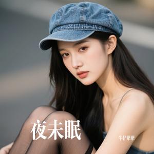 夜未眠