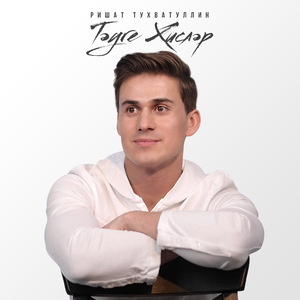 Тэуге хислэр