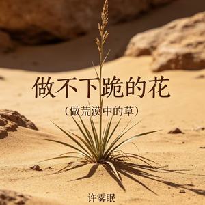 做不下跪的花（做荒漠中的草）