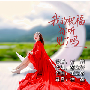 我的祝福你听见了吗
