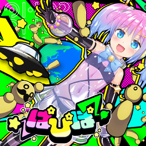 ぱぴぽ？ (feat. まるもこ)