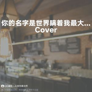 你的名字是世界瞒着我最大的事情 (片段版|Cover 王源)