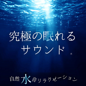 究極の眠れるサウンド 深い眠りの水