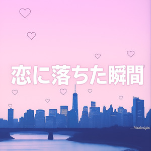 恋に落ちた瞬間