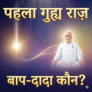 पहला गुह्य राज़: बाप-दादा कौन हैं? | Murli Gyan | Brahma Kumaris | ShivBaba | Om Shanti