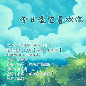 今日适宜喜欢你