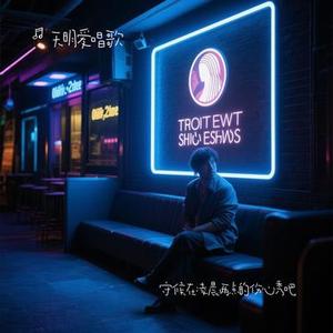 守候在凌晨两点的伤心秀吧(Cover 刀郎)