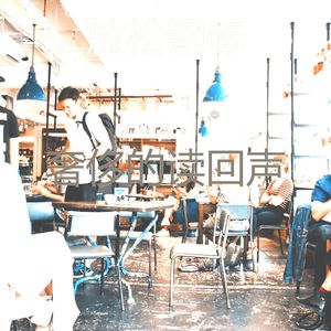 温和在家里工作梦想