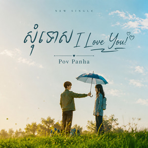 សុំទោស I Love You
