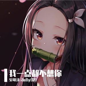 我一点都不想你