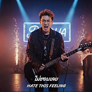 ไม่ชอบเลย (Hate this feeling)