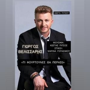 "ΤΙ ΦΟΥΡΤΟΥΝΕΣ ΘΑ ΠΕΡΑΣΩ"