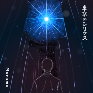 東京のシリウス
