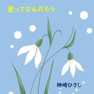 愛ってなんだろう