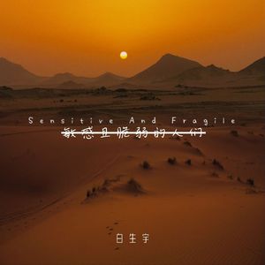 敏感且脆弱的人们