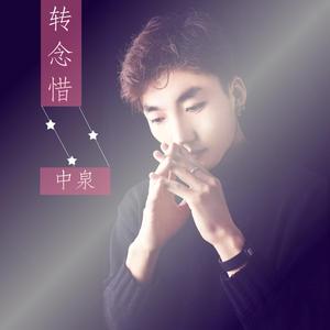 转念惜