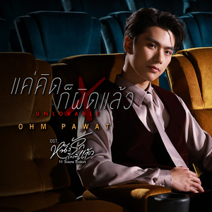แค่คิดก็ผิดแล้ว (Unlovable) [เพลงประกอบซีรีส์ "หนังรักเรื่องที่แล้ว 10 Years Ticket"]