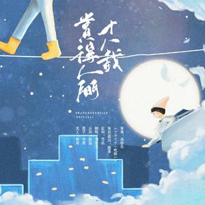 赏得人间十八载【魏晟十八岁生日留念】（翻自 高橋優）