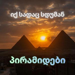 იქ სადაც სდუმან პირამიდები... (ახალი სიმღერა)