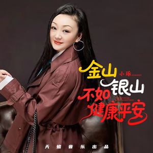 金山银山不如健康平安