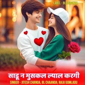 साडू न मुसकल ल्याल करगी