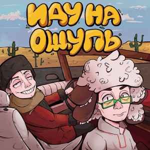 Иду на ощупь