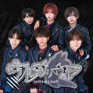 ツレサリウルフ