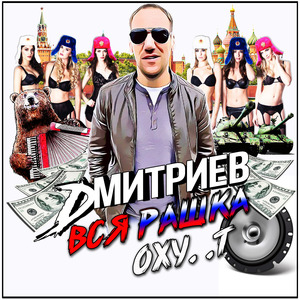 Вся рашка охуеет