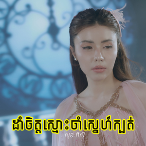 ដាំចិត្តស្មោះចាំស្នេហ៍ក្បត់