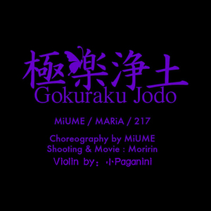 極楽浄土 小提琴Ver.